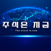 주식은 지금 - 슈카친구들
