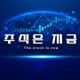 주식은 지금