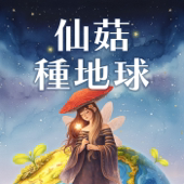 仙菇種地球