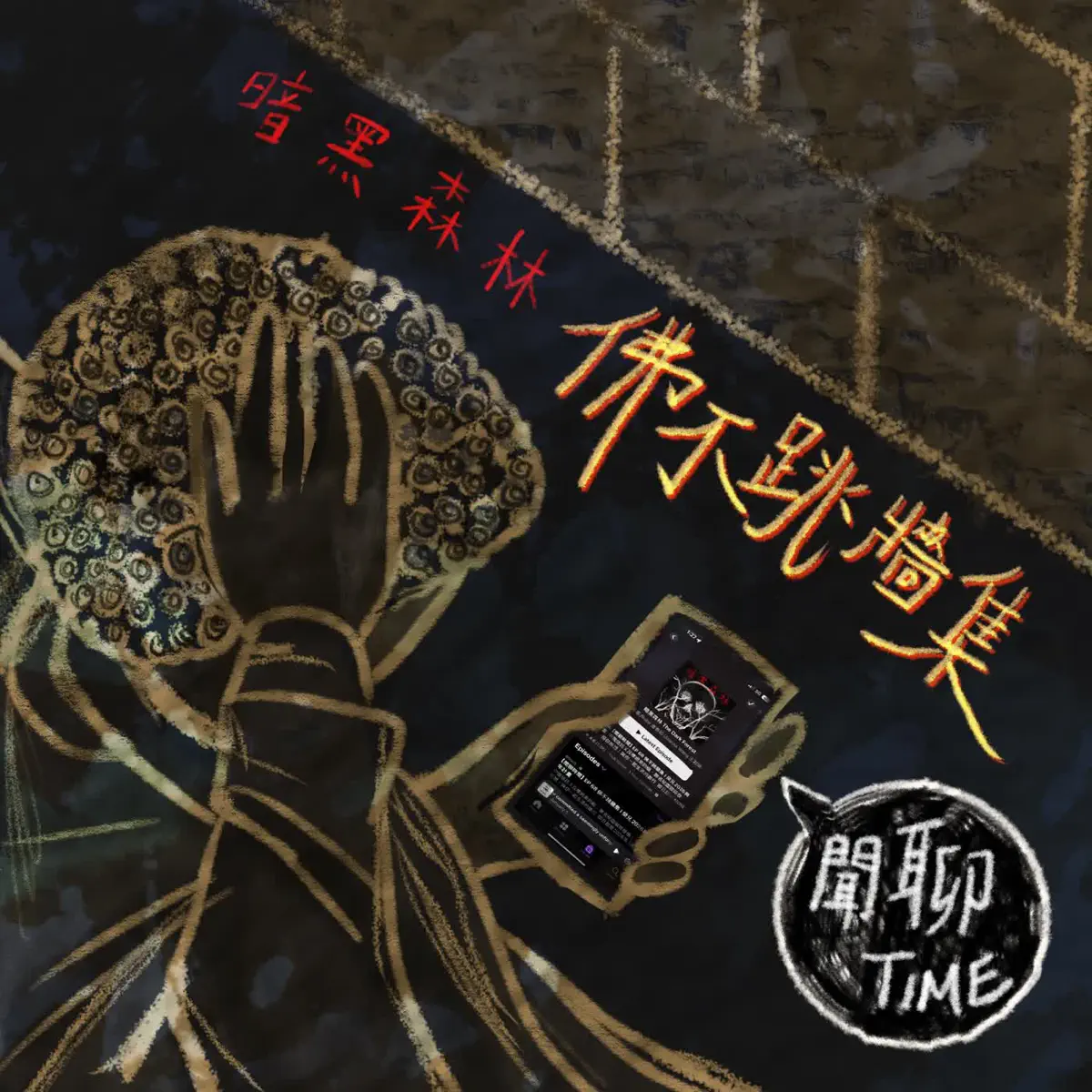暗黑森林The Dark Forest - Podcast - Apple Podcast