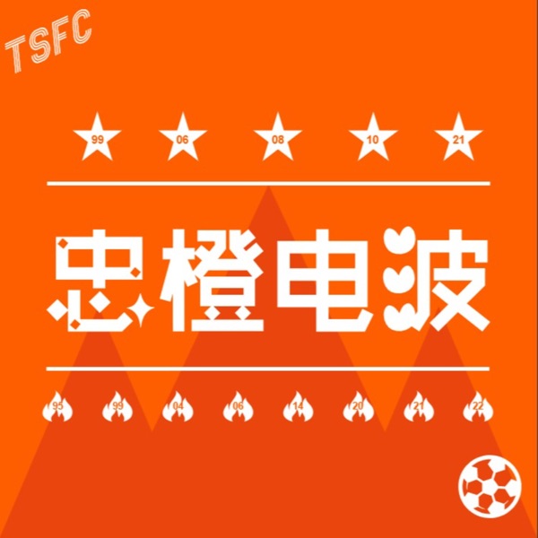 忠橙电波｜泰山球迷播客