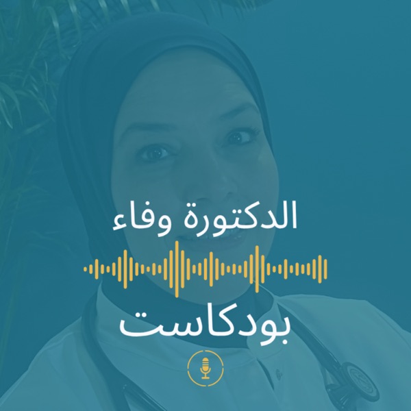  الدكتورة وفاء