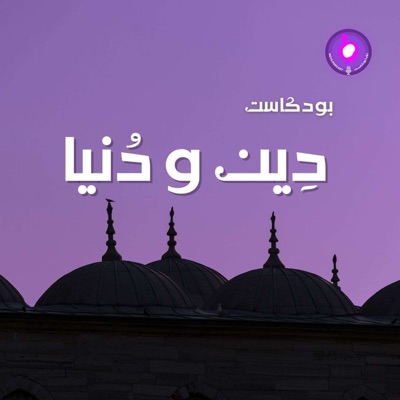 دِين و دُنيا