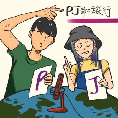 PJ 聊旅行 PJ 聊旅行