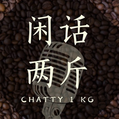 闲话两斤