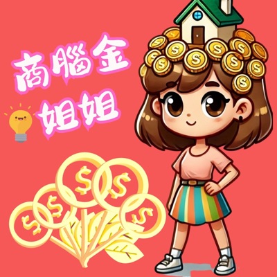商腦金姐姐 商腦金姐姐