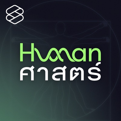 Human-ศาสตร์