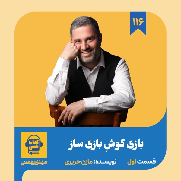 اپیزود ۱۱۶: خلاصه کتاب بازی گوشِ بازی ساز (قسمت اول) photo