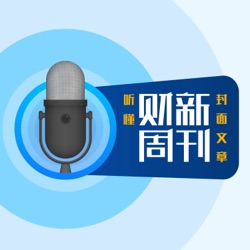 财新周刊 | 以旧换新、政府收储，楼市去库存“药方”如何开？