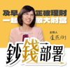 鈔錢部署｜盧燕俐 - 華視優選