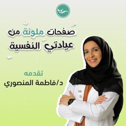 صفحات ملونة من عيادتي النفسية