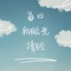 AI每日新眼光