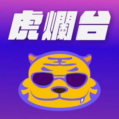 虎爛台 虎爛台