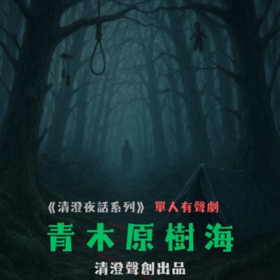 清澄聲創廣播劇