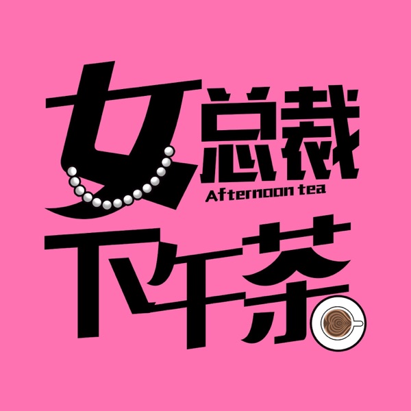 女总裁下午茶