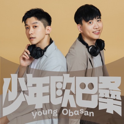 少年歐巴桑 少年歐巴桑
