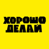 Хорошо делай - Роман Хмелёв