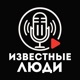 Известные люди с Иваном Исаевым