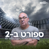 ספורט ב-2 - רדיו חיפה