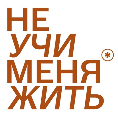Не учи меня жить Не учи меня жить