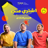 Eshtry menny - اشتري مني - The Potcast Productions