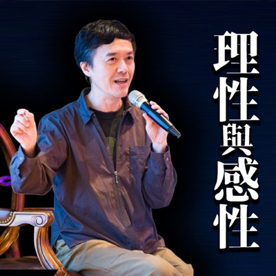 理性與感性 理性與感性