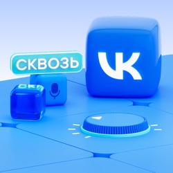 Сквозь VK