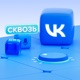 Сквозь VK