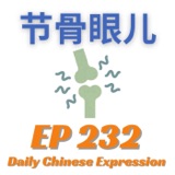 Daily Chinese Expression 232 「节骨眼儿」Intermediate Chinese podcast -Speak Chinese with Da Peng