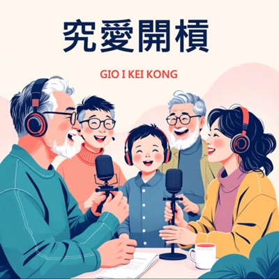 究愛開槓-Gio i Kei Kong 究愛開槓-Gio i Kei Kong