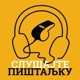 Слушајте Пиштаљку