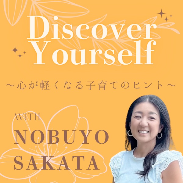 Discover Yourself 〜心が軽くなる子育てのヒント〜