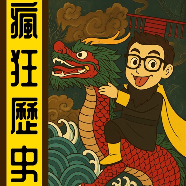 瘋狂歷史丨粵語丨暴走的陳老C丨廣東話