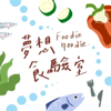Foodie Goodie 夢想食驗室 - 主持人 葉俊甫