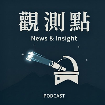 觀測點·聲解時局