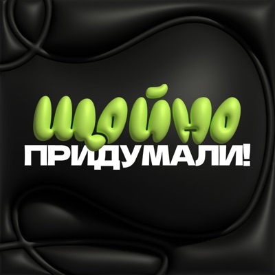 Щойно Придумали! Щойно Придумали!