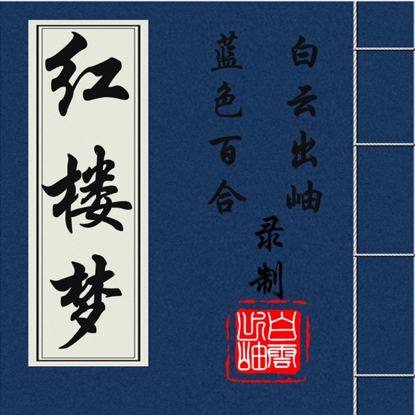 红楼梦原文朗读｜四大名著