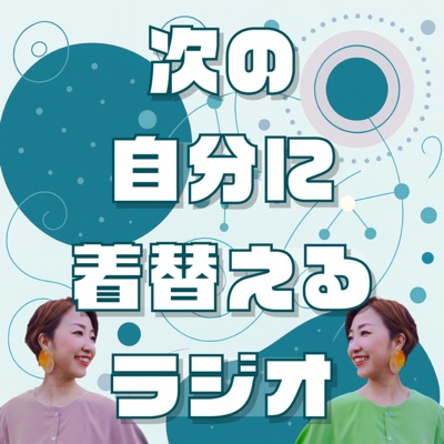 次の自分に着替えるラジオ(旧:おしゃれの呪いを解くラジオ) 次の自分に着替えるラジオ(旧:おしゃれの呪いを解くラジオ)