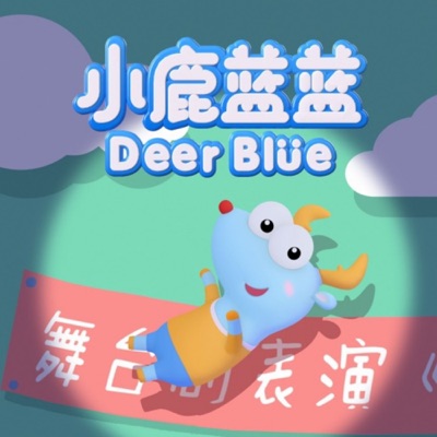 [小鹿蓝蓝1] 睡前故事-益智早教