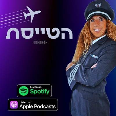 הטייסת הטייסת
