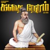 கதை நேரம் | Tamil Bedtime Stories (Kids Podcast)