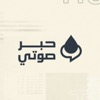 Hibr Sawti - حبر صوتيّ