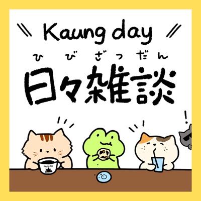 カウンデー日々雑談