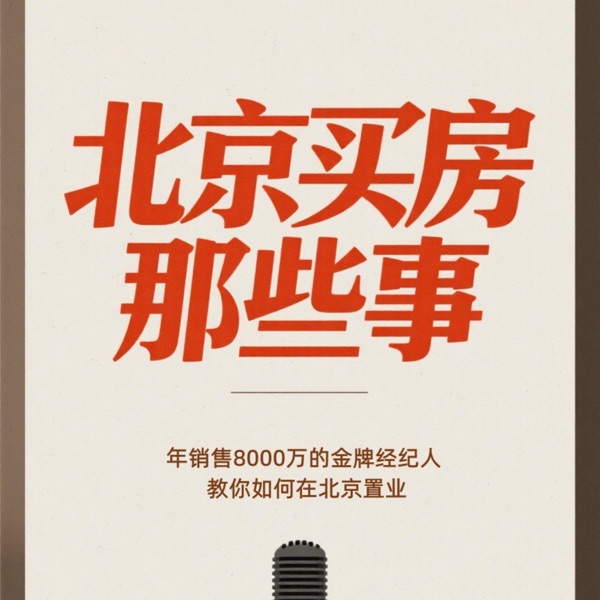 北京买房避坑指南