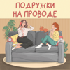 Подружки на проводе - Подружки на проводе
