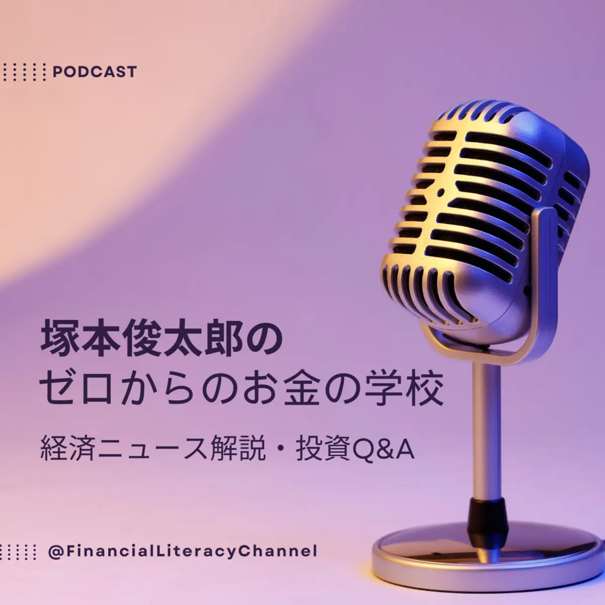 塚本俊太郎のゼロからのお金の学校 - Podcast - Apple Podcasts