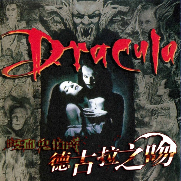 Dracula之吻 | 吸血鬼文化的经典代表作