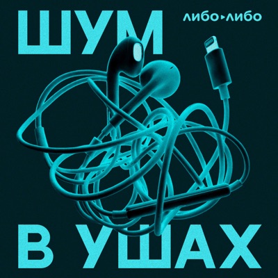 Шум в ушах:libo/libo