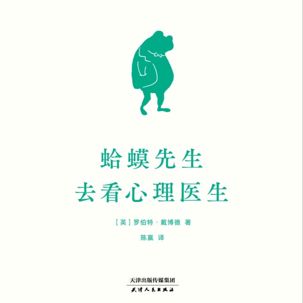 蛤蟆先生去看心理医生