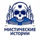 Мистические истории
